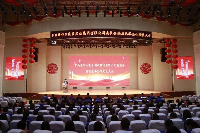 多氟多集团党委换届选举党员大会圆满召开