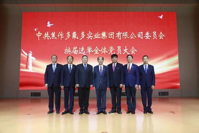 多氟多集团党委换届选举党员大会圆满召开