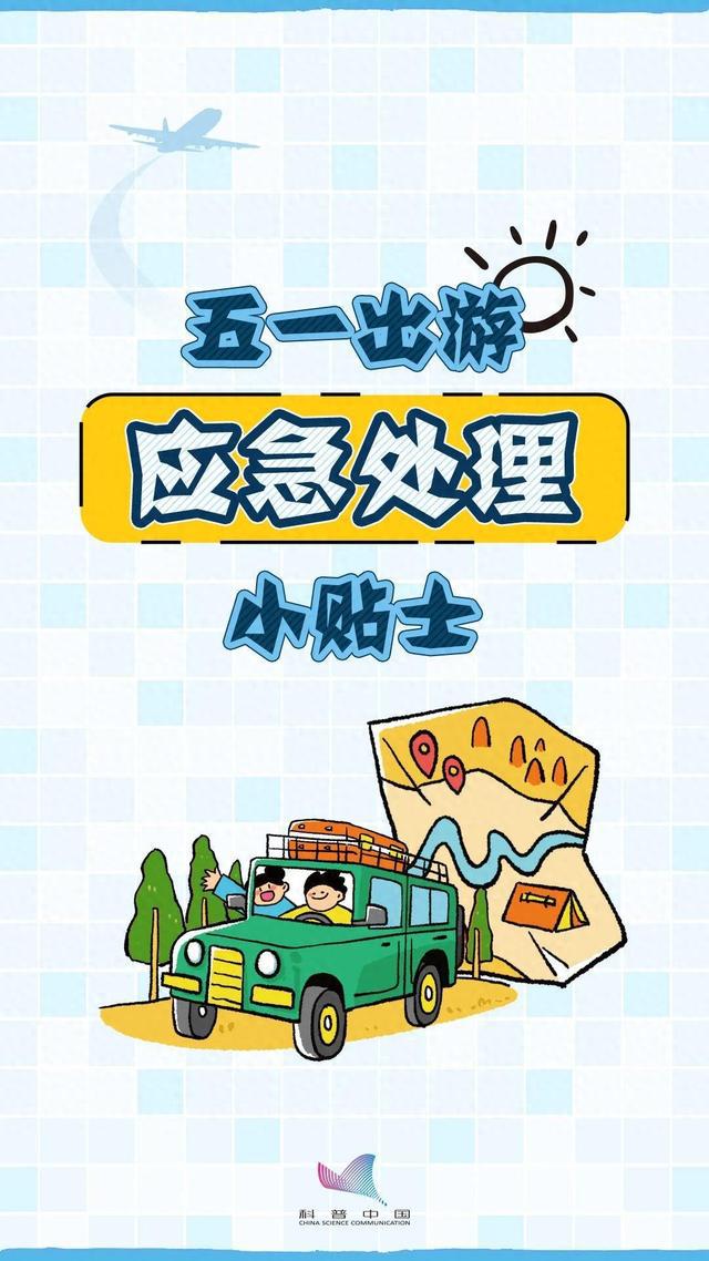 “五一”假期出行紧急处理小贴士，速戳领取