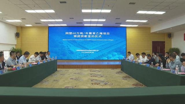 台前举行河南网塑60万吨/年聚苯乙烯项目银团贷款签约仪式