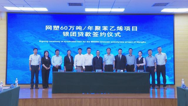 台前举行河南网塑60万吨/年聚苯乙烯项目银团贷款签约仪式