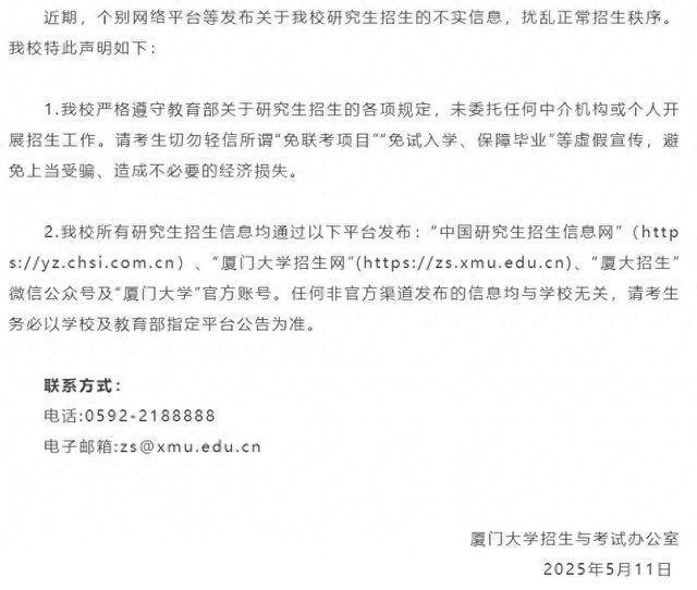 厦门大学辟谣免联考入学