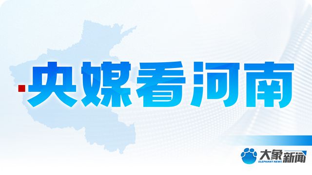央媒看河南 | 关注河南假期出行、消费等内容