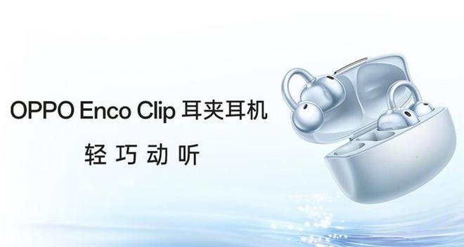 还未发布便宣布停卖，曝OPPO Enco Clip或因外观原因而停止预约