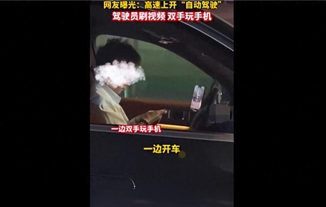 司机高速上开智驾刷视频打游戏，L2级辅助驾驶是否沦为马路杀手？