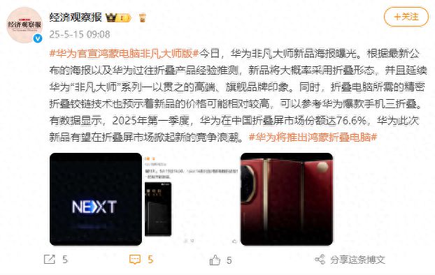 华为发布会将推出鸿蒙折叠电脑，新品价格可能相对较高