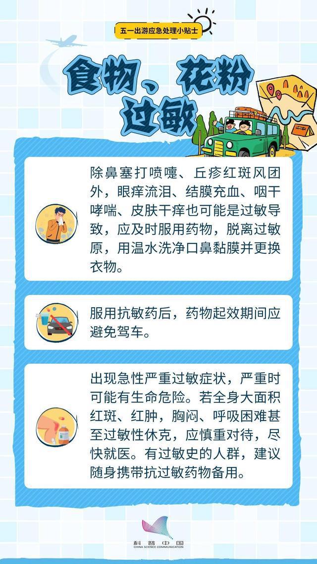 “五一”假期出行紧急处理小贴士，速戳领取