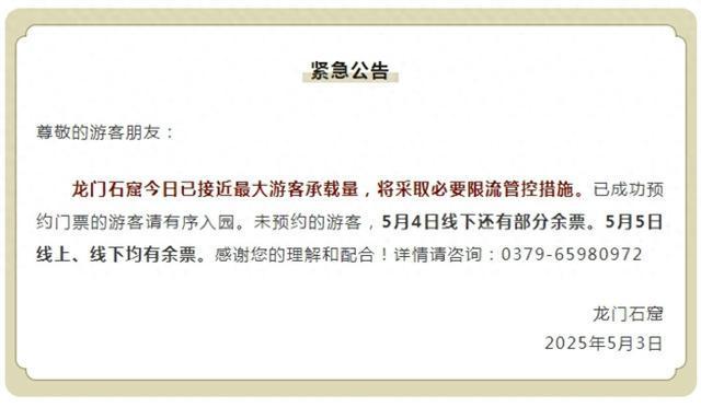 龙门石窟发布紧急公告：将采取必要限流管控措施