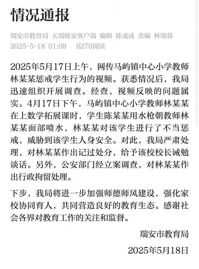 凌晨通报：教师林某某，被行政拘留