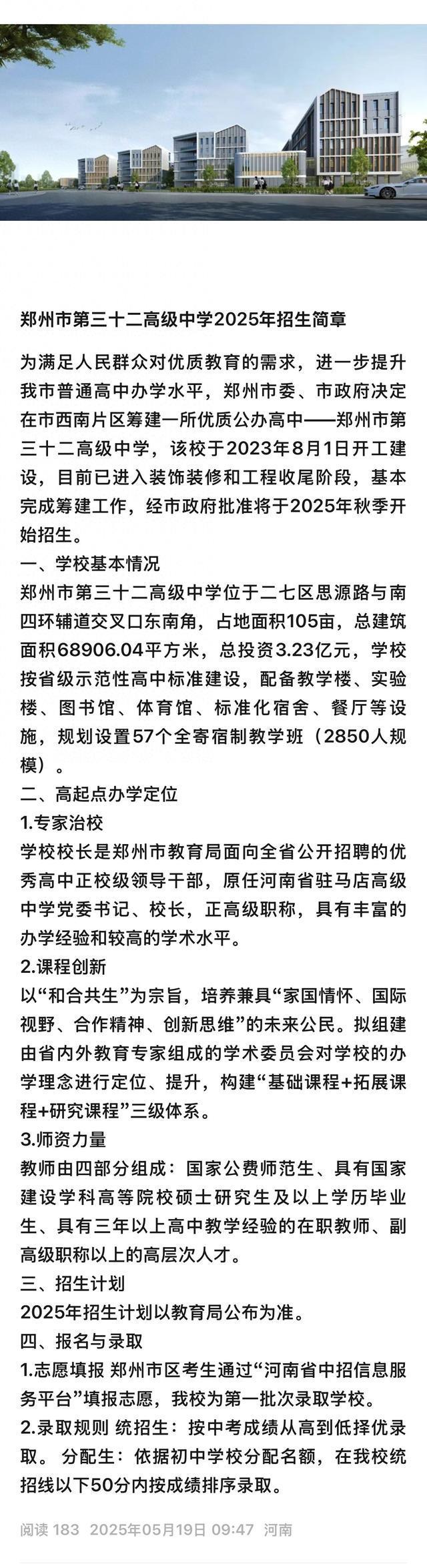官宣：郑州一批次录取高中，再添一所！