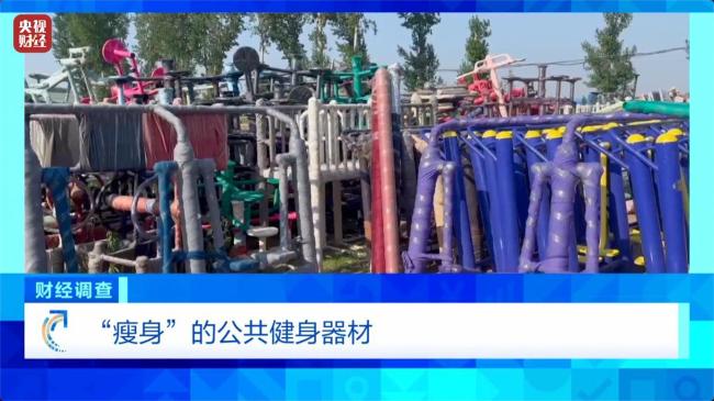 健身不成反伤身？！偷工减料的公共健身器材流向多地，立案！查封！