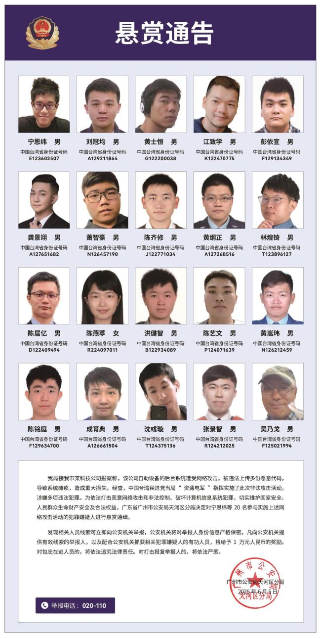 广州警方对台湾黑客悬赏通缉