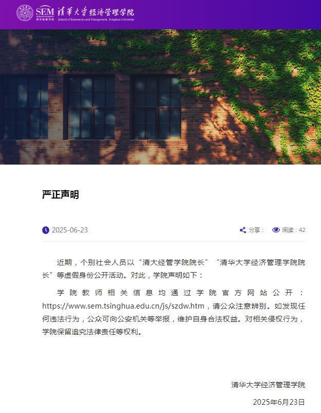 清华大学发布严正声明