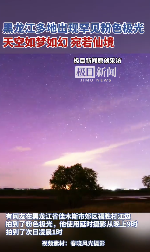北方多地出现罕见粉色极光