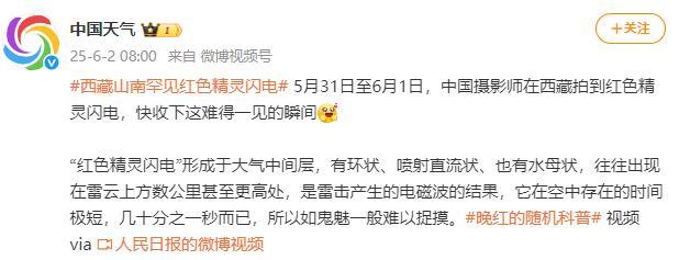气象部门回应西藏现红色精灵闪电