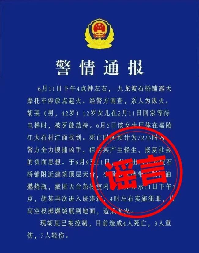 重庆石桥铺人为纵火致4死？假