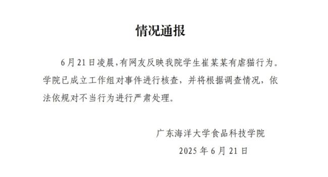 广东海洋大学通报学生虐猫事件