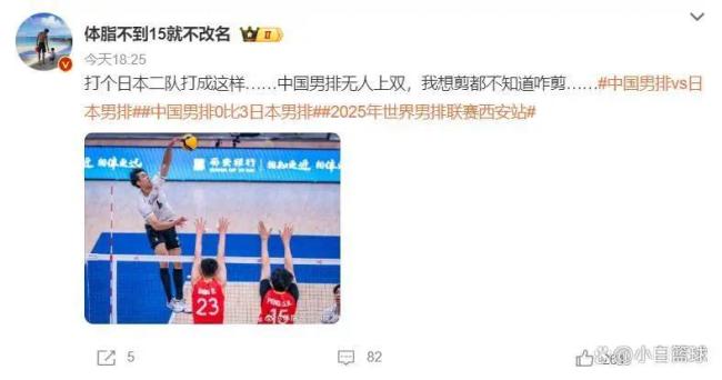 中国男排0-3日本！大V不满被二队碾压 日媒：多位大学生球员取首胜