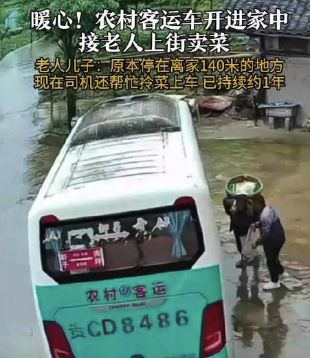 暖心！农村客运车开进家中接老人上街卖菜
