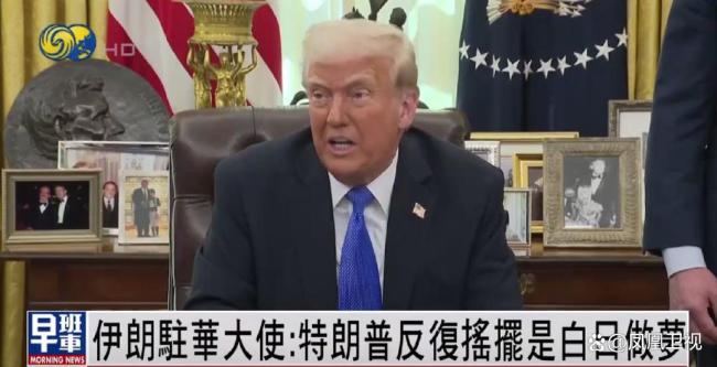 伊朗大使形容特朗普是白日做梦 呼吁谴责以色列攻击