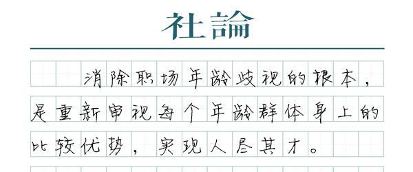 媒体：“35岁职场门槛”正在松动
