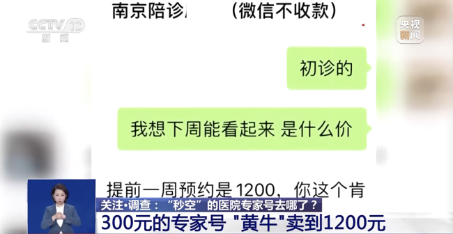 “秒空”的专家号去哪了？黄牛占坑洗号 伪装陪诊“秒空”的专家号去哪了？黄牛占坑洗号 伪装陪诊