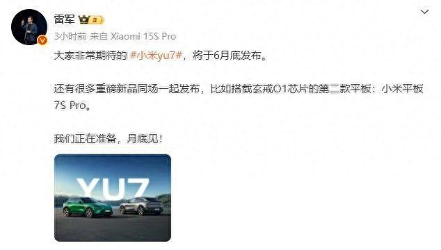 小米YU7本月底发布