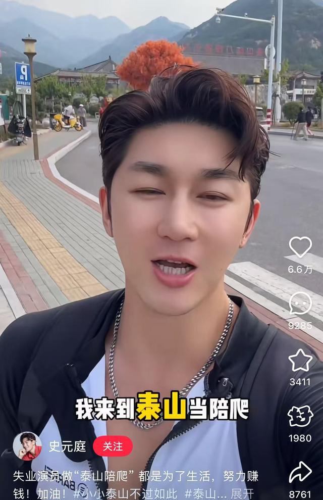 没戏拍兼职陪爬泰山男演员日涨万粉，主页显示已签约MCN