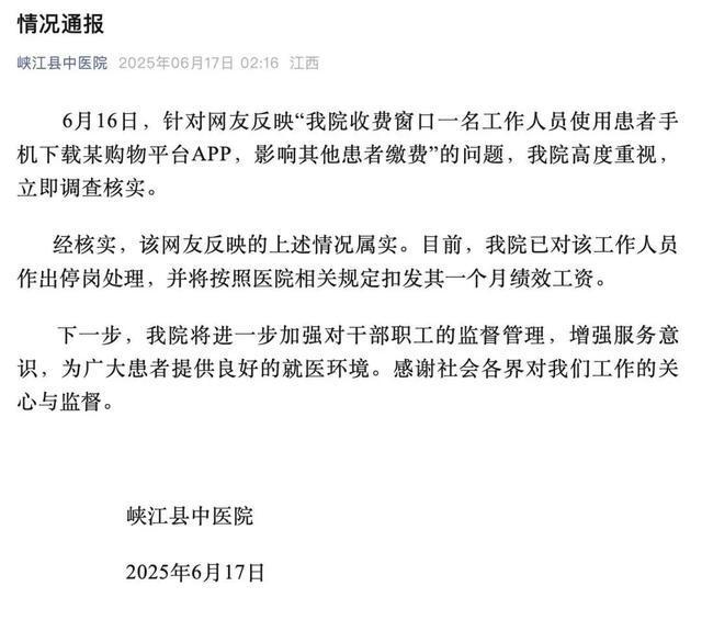 医院收费员用患者手机下载购物APP，院方通报: 属实！停岗扣发一个月绩效