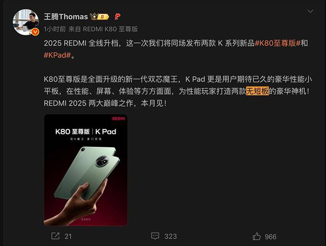 REDMI公布K80至尊版和K Pad外观，王腾宣传称两款产品“无短板”