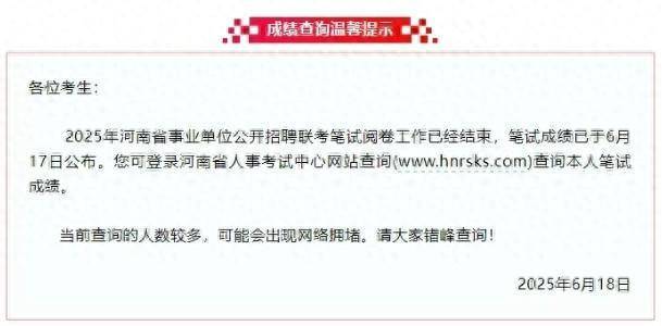 2025年河南省事业单位公开招聘联考笔试成绩发布