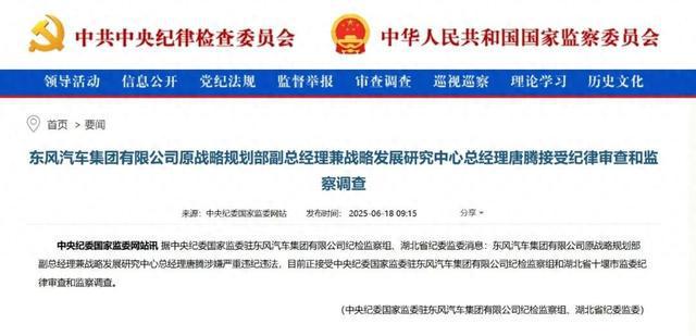 涉嫌严重违纪违法，东风汽车唐腾被查！