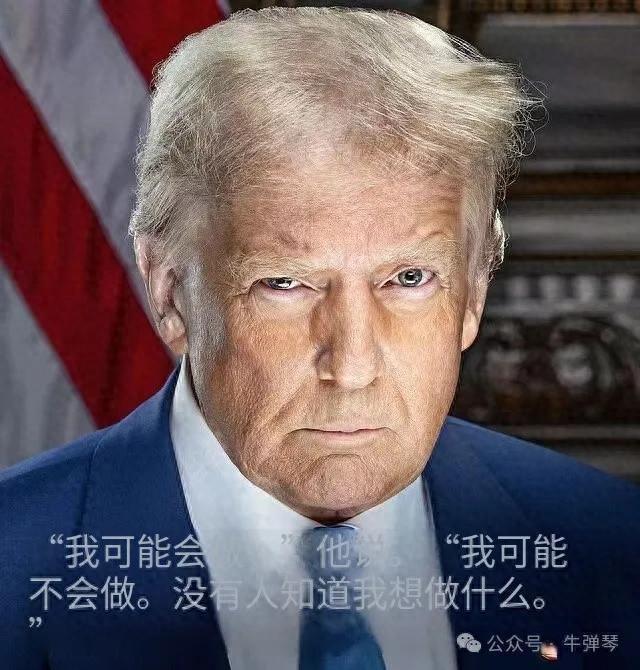 牛弹琴:特朗普又改主意了