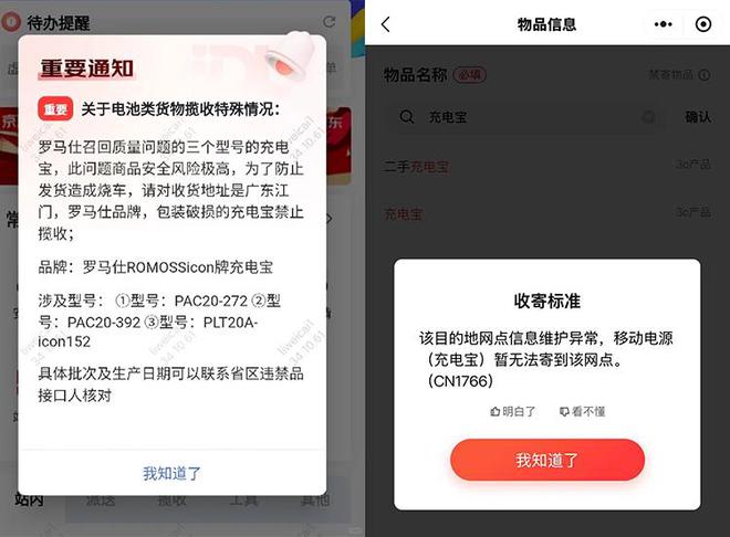 一根筋变两头堵了！因安全风险，快递不揽收罗马仕充电宝召回款式