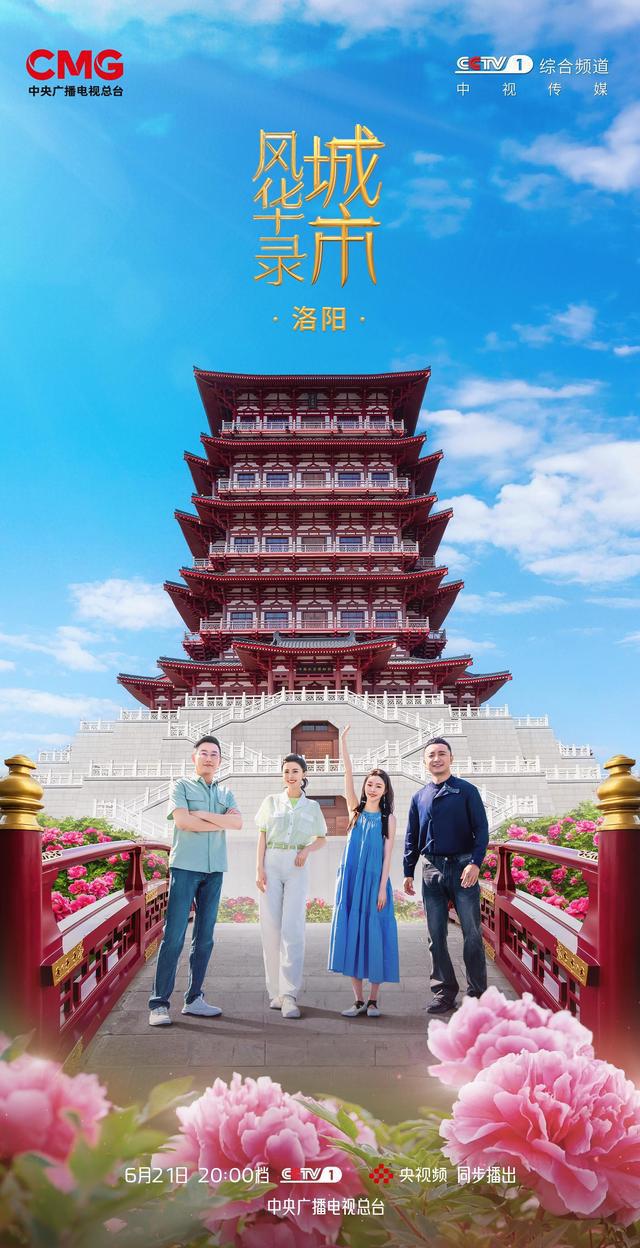 千年古都的时代华章，《城市风华录》走进文明城市洛阳