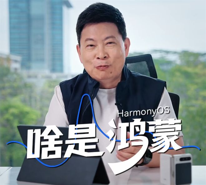 余承东科普鸿蒙？聊一聊华为鸿蒙背后那些鲜为人知的故事