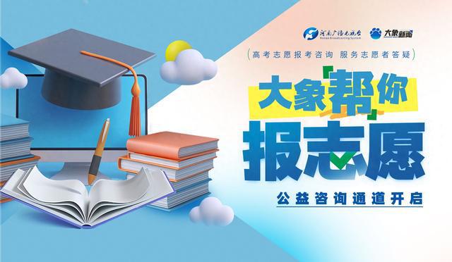 大象“帮”你报志愿公益咨询通道开启！全省高报专家免费答疑