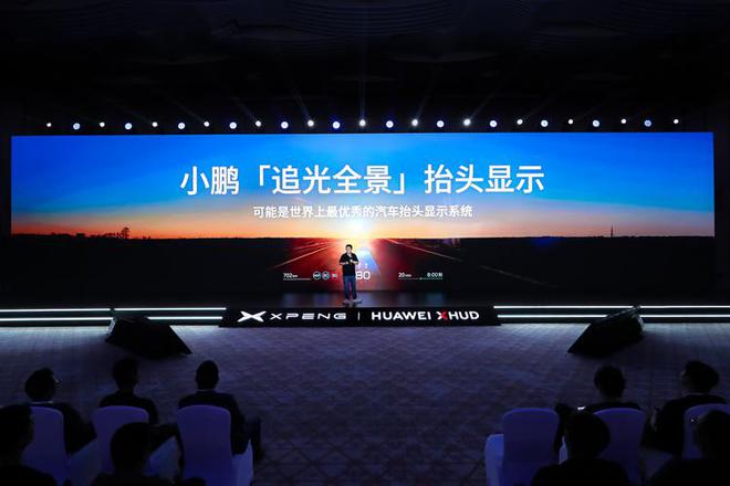 小鹏+华为！追光全景抬头显示技术发布，将在小鹏G7首发