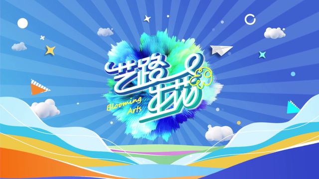 一幅画了近15万笔的画会是什么样？《艺路生花》一睹为快