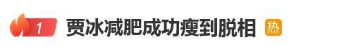 44岁贾冰减肥成功瘦到脱相，网友质疑其打针减肥，妻子回应