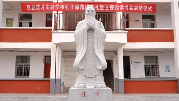 息县英才学校：孔子像落成 书香满校园
