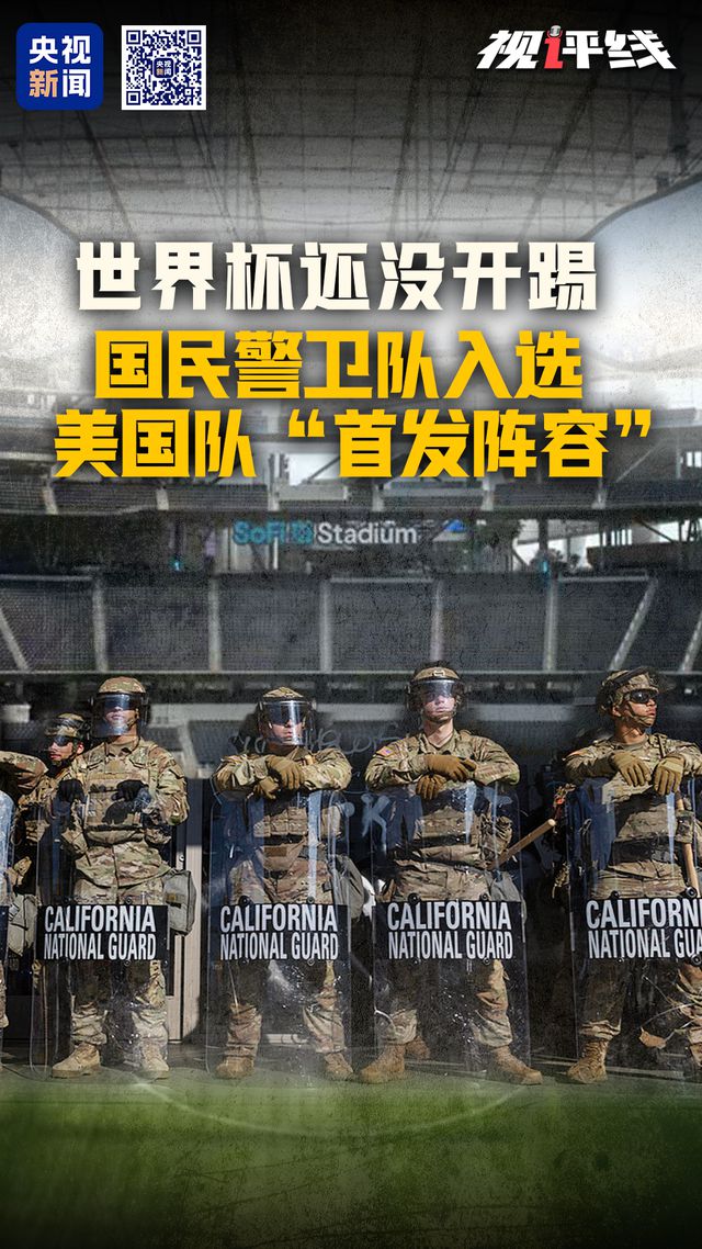 世界杯还没开踢 国民警卫队入选美国队“首发阵容”