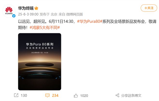 迟了2个月！华为Pura80系列官宣定在6月11日，大玩相机！