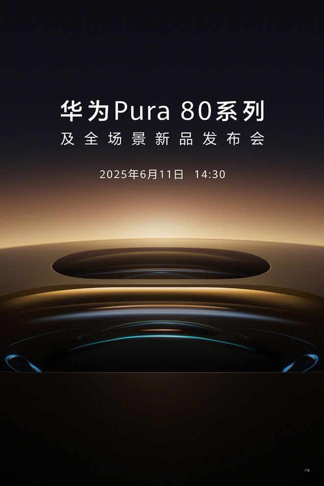 迟了2个月！华为Pura80系列官宣定在6月11日，大玩相机！