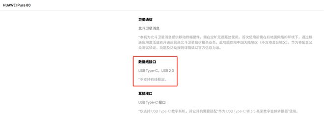 又现迷之操作，华为Pura80标准版手机接口竟倒退成USB 2.0